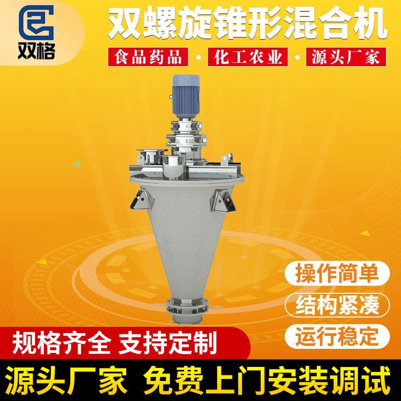 金属粉末双螺旋锥形混合机藕粉辛香料颜料混合搅拌机化工粉混料机