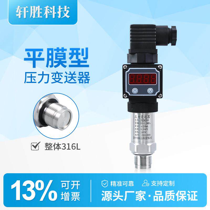 PCM350 平膜型数显压力变送器 数显卫生型平膜压力感测器 变送器
