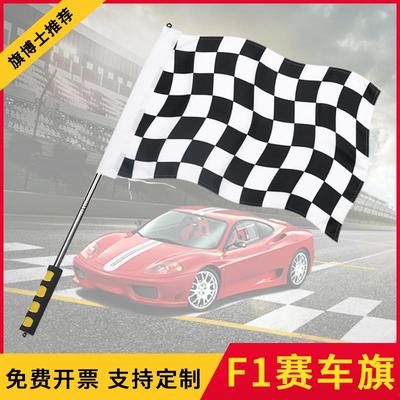 F1赛车旗子发令信号旗赛道旗发车终点指挥黑白格子旗卡丁车旗帜7号8号手持手摇小旗子赛车场装饰串旗吊旗定做