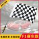 F1赛车旗子发令信号旗赛道旗发车终点指挥黑白格子旗卡丁车旗帜7号8号手持手摇小旗子赛车场装 饰串旗吊旗定做