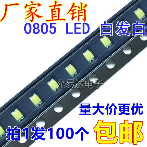 0805贴片发光二极管LED高亮白色白灯白光【100只】