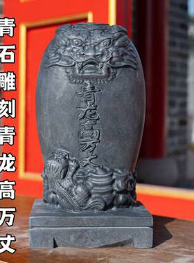 石雕石头青石泰山石敢当青龙高万丈吉星高照室内室外房顶摆件家用
