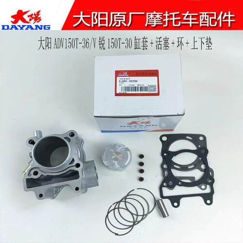 大阳机车配件大阳ADV150T-36/V锐150T-30套缸缸体活塞环上下垫