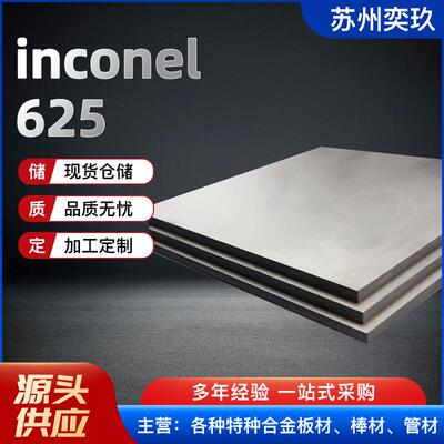 现货供应Inconel 625镍基合金板 英科耐尔625薄板 欢迎来电咨询