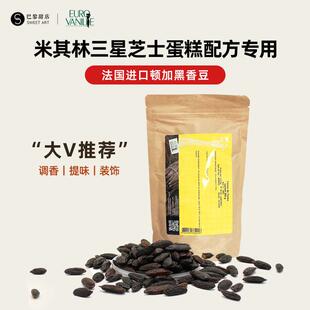 巴黎甜店法国EUROVANILLE黑香豆零陵香豆顿加豆 提香烘焙原料现货