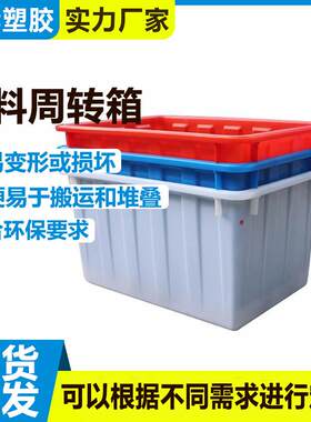 大号加厚塑料水箱长方形周转储水箱养鱼龟水产养殖箱注塑牛筋水