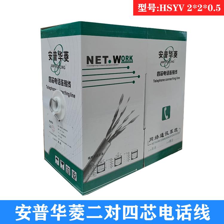 原装安普华菱二对四芯电话线连接线双绞线HSYV2*2*0.5一箱300米