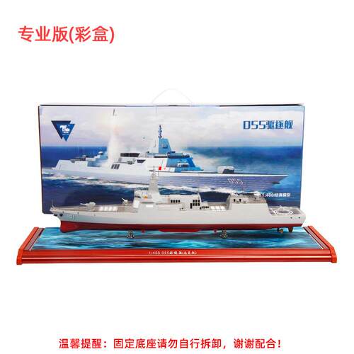 正品1:40特尔博055导昌弹驱逐模型军舰0舰模型合金船模航海战舰南