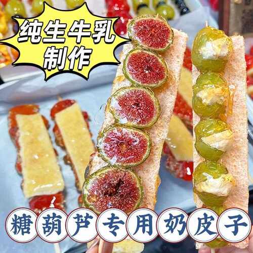 新疆包邮奶皮子糖葫芦专用酸奶内蒙古特产diy奶酪冰糖葫芦制作材