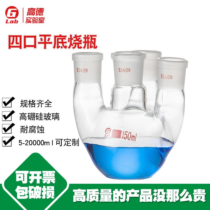 需定制四口平底烧瓶25/50/100/150/250/500/1000/2000/3000/5000m