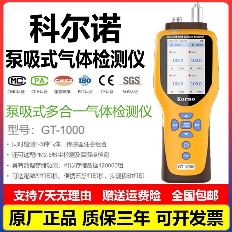 科尔诺GT1000泵吸式多合一气体检测仪可燃气体一氧化碳硫化氢氧气