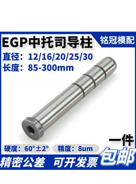中托司导柱EGP中托边D12-D35塑模内螺纹导柱标准模架下导柱20CR