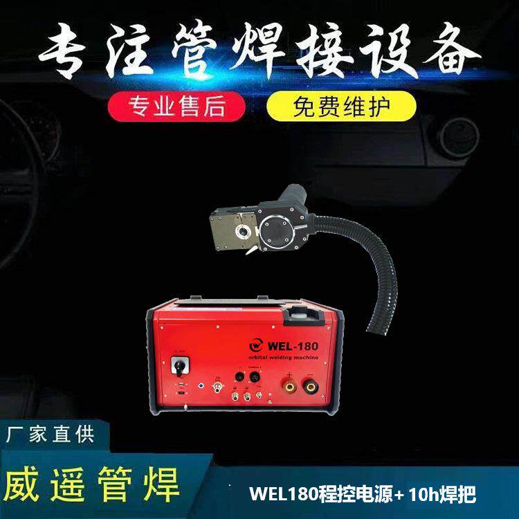 WEL180焊接电源+10H焊把微型密封式焊头狭小空间下作业首先