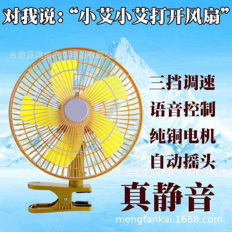车载风扇12V汽车面包车24V大货车静音电风扇语音声控车用风扇