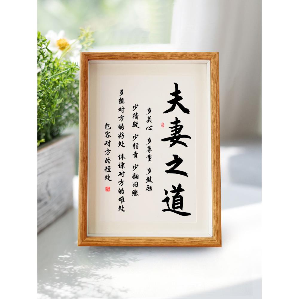 夫妻之道家庭和睦相处书法相框摆台桌面装饰字画摆件客厅卧室挂画图片