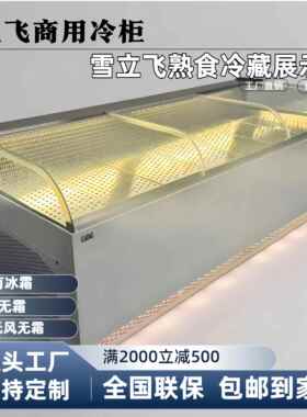 雪立飞蒸馏鸭脖柜水果保鲜熟食卤味凉菜展示柜商用风冷蒸馏展示柜