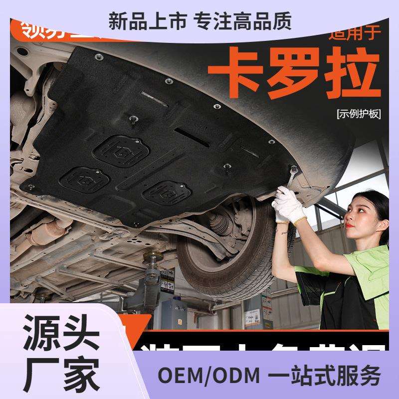 适用08-23款丰田卡罗拉发动机下护板车底底盘护板装甲双擎2026款