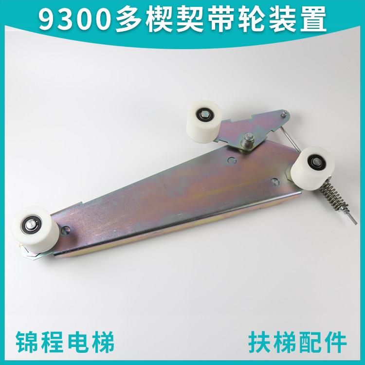 9300扶梯多楔契带轮涨紧装置扶手带压轮大三角铁支架总承1841整套图片