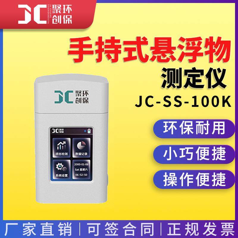 JC-SS-100K型手持式悬浮物测定仪 水中悬浮颗粒物质含量检测仪
