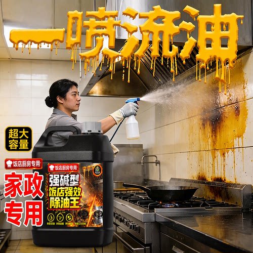 重油污清洁剂商用饭店厨房强碱型