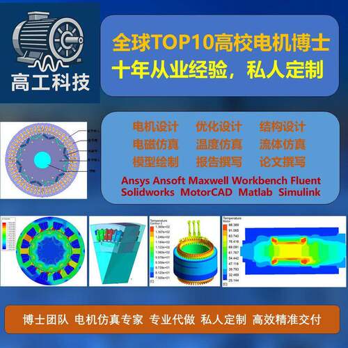 电机设计/建模彷真优化代做/Ansys Maxwell/Fluent/ PMSM/IM/SRM