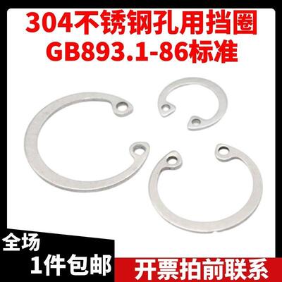 SUS304不锈钢GB893.1孔用弹性C型扣环国标轴承专用内卡卡簧8-250