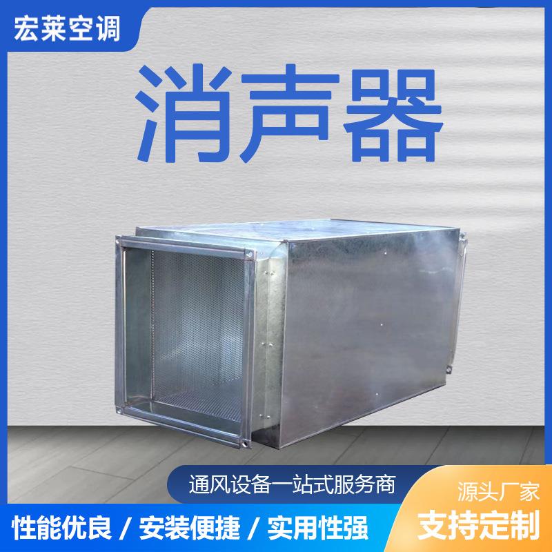 宏莱空调镀锌板消声器圆形矩形静压箱风机降噪消音器