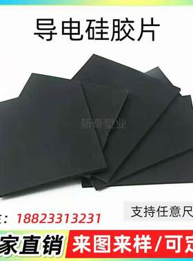 导电硅胶片 耐高温黑色硅胶板加工 硅胶垫片平垫 导电硅橡胶板