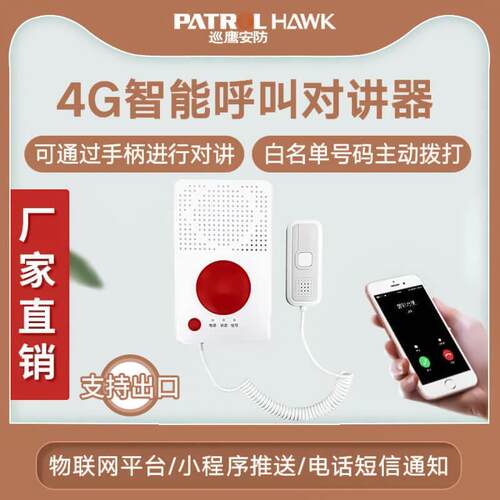 巡鹰安防4G呼叫对讲报警器老人智能报警器设备一键呼叫报警系统