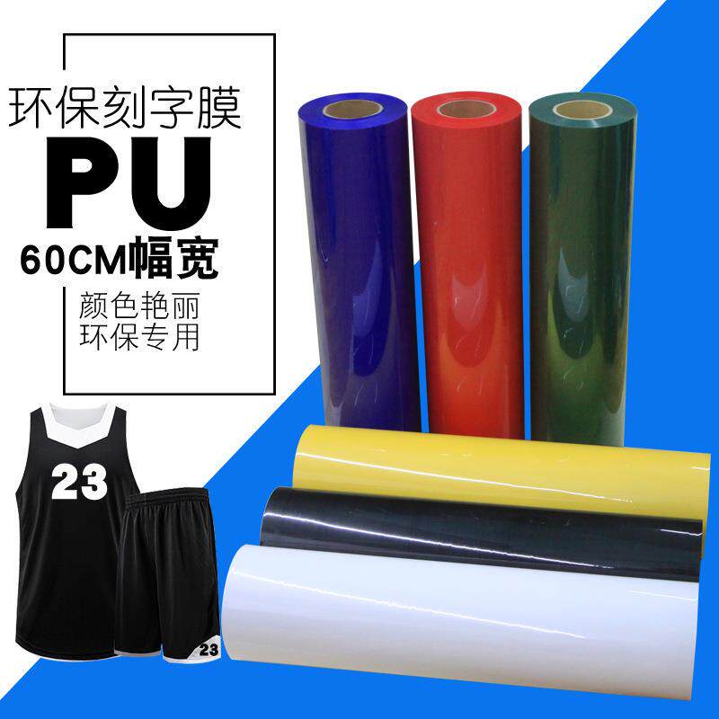 彩色PU热转印刻字膜服装烫印膜烫画刻字膜耐水洗pu刻字膜PU Matte