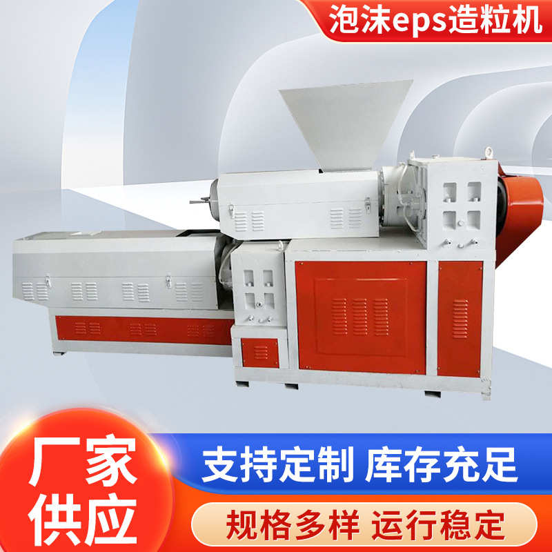 厂家珍珠棉造粒机，EPE EPS造粒机 发泡料造粒机 塑料颗粒机