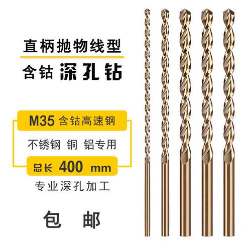 高钴抛物线深孔钻4-16*400mm不锈钢专用麻花钻咀含钴直柄加长钻头