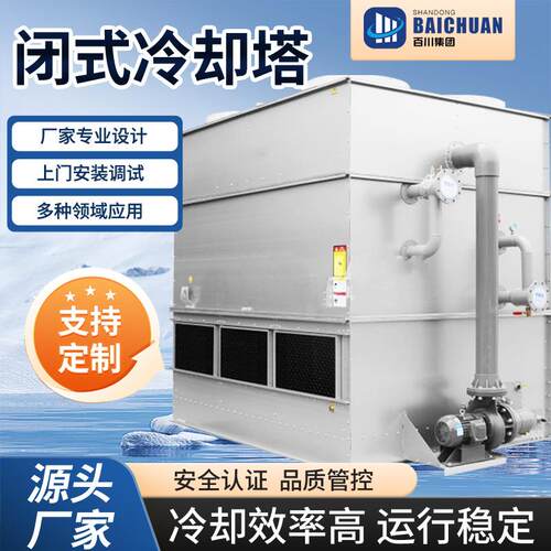 百川闭式冷却塔工业冷却水塔不锈钢100吨冷水塔降高温散热凉水塔
