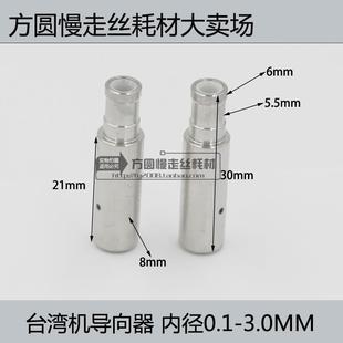 0.1 台湾打孔机导向器 3.0mm 细孔放电眼模 穿孔机配件导咀嘴