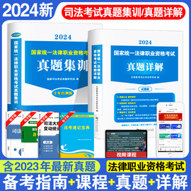 备考2024年国家司法考试历年真题详解法考真题，套卷司考十年真题试卷客观主观题法律，职业资格搭三大本四大本法考2023全套备考资料