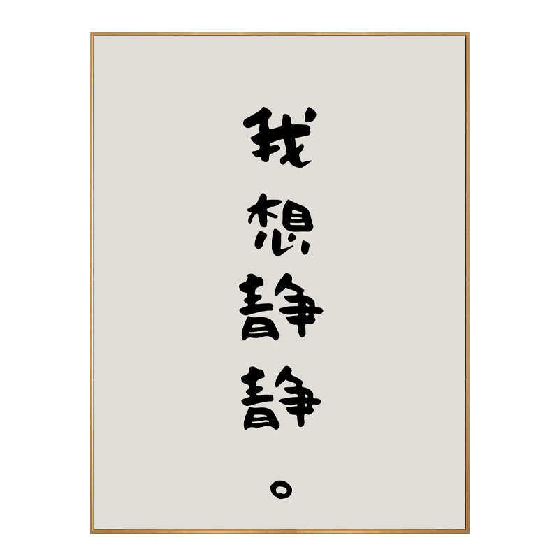 好好睡觉 创意文字卧室装饰画床头画民宿lofo公寓好好住墙壁挂画