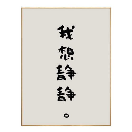 好好睡觉 创意文字卧室装饰画床头画民宿lofo公寓好好住墙壁挂画