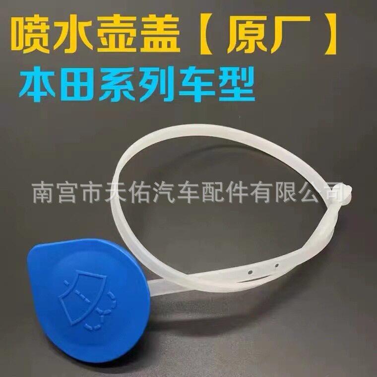 适用于八九思域飞度雅阁锋范凌派汽车玻璃雨刮器喷水壶水箱盖