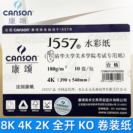 canson康颂1557水彩纸，300克4k8开250ga3素描，纸180g美院考试用纸