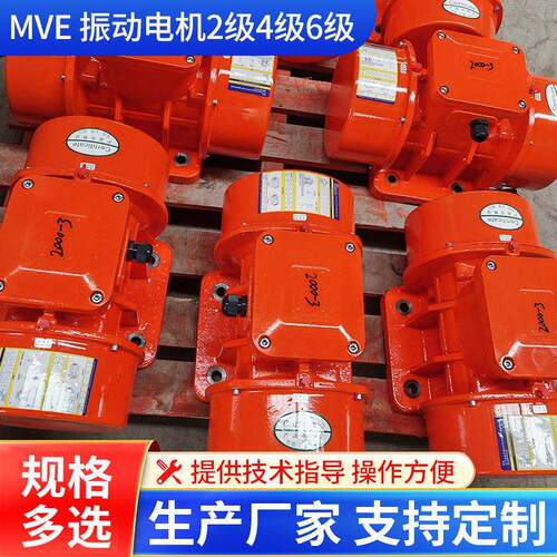 振动电机2级4级6级MVE系列380V可调节搅拌震动电机马达下料电机