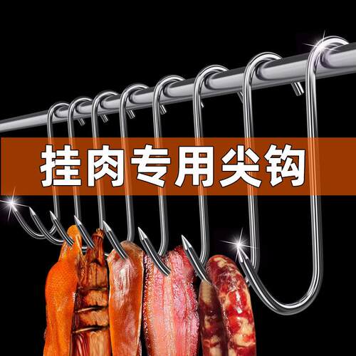 腊肉挂钩不锈钢S型晒腊鱼挂烤鸭香肠猪肉尖头勾子加粗S钩大号