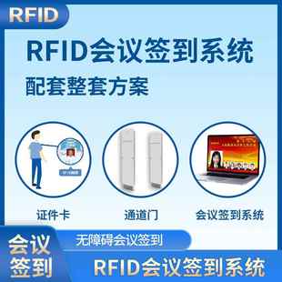 RFID无感会议签到方案展会论坛统计人数大屏展示系统快速通过