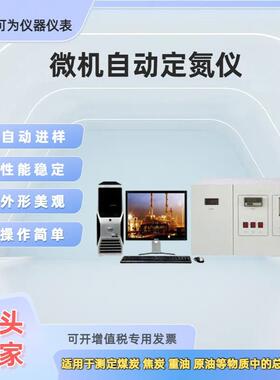 半微量蒸汽定氮仪煤炭化验设备厂家直供定氮仪氮元素分析仪