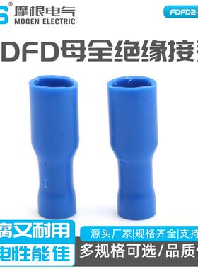 公母接线端子FDFD2-187(5)插簧端子FDFD母全绝缘接头接插件