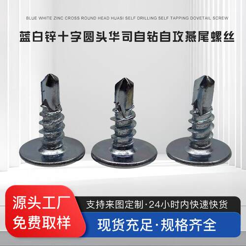 蓝白锌十字圆头华司自钻自攻燕尾螺丝十字盘头自攻自钻螺丝燕尾丝