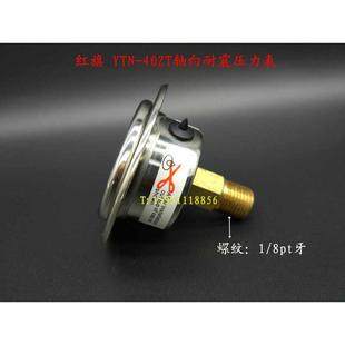 紅旗YTN 40軸向耐震壓力表 40軸向帶前邊 40ZT軸向耐震壓力表