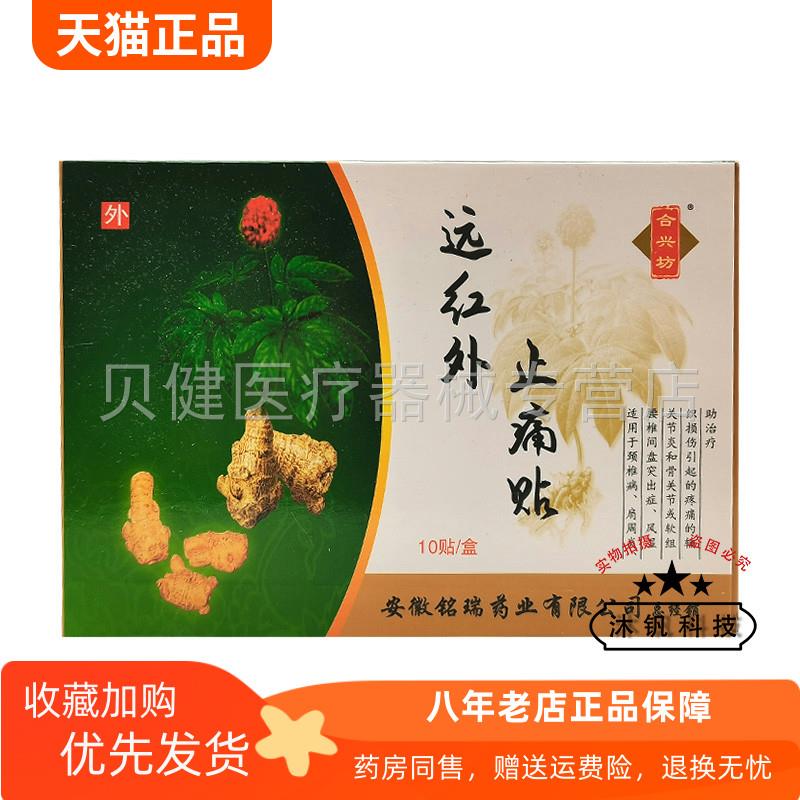 青遥娇天猫正品合兴坊远红外止i痛贴原三七筋骨痛康贴膏贴盒天貓