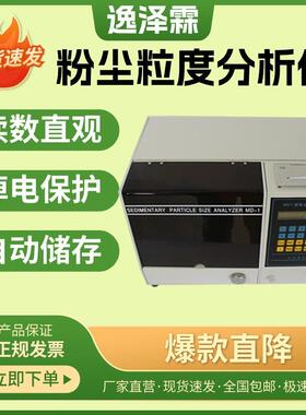 粉尘粒度分析仪MD-1粉尘分散度测定仪粒度分布0-150μm