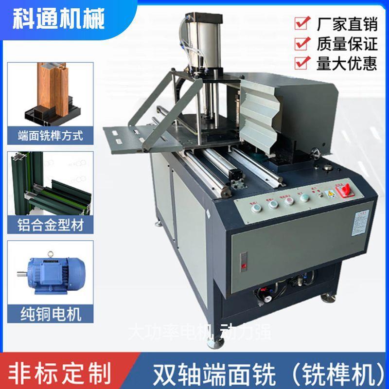 双轴端面钻铣床高精度铝合金门窗卧式双头端面加工铣榫机铣床厂家