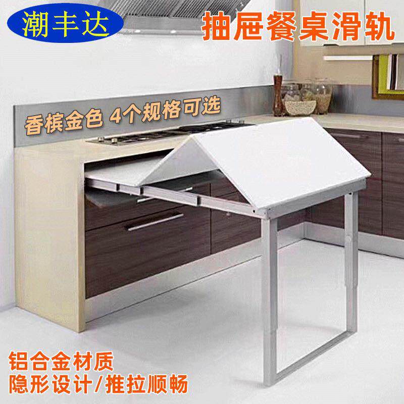 隐藏式折叠桌导轨 铝合金整体橱柜抽屉伸缩餐桌滑轨 平推折叠五金